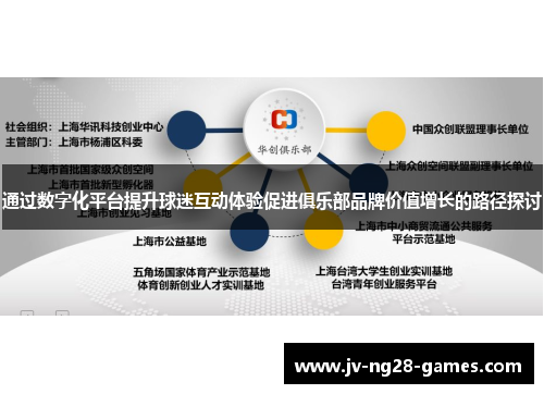 通过数字化平台提升球迷互动体验促进俱乐部品牌价值增长的路径探讨