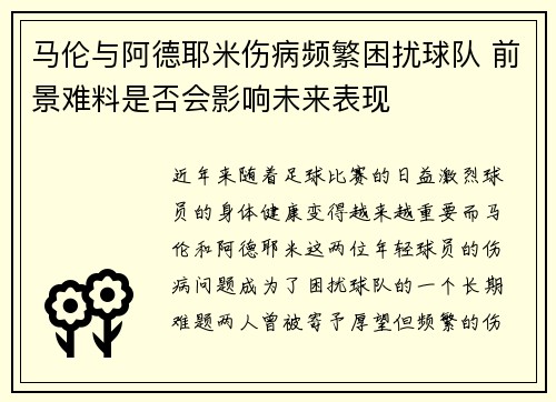 马伦与阿德耶米伤病频繁困扰球队 前景难料是否会影响未来表现