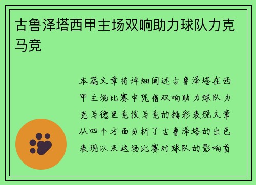 古鲁泽塔西甲主场双响助力球队力克马竞