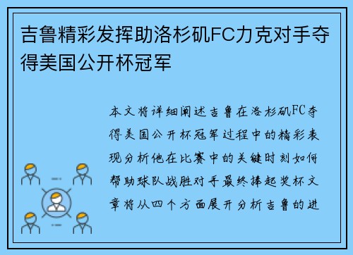 吉鲁精彩发挥助洛杉矶FC力克对手夺得美国公开杯冠军