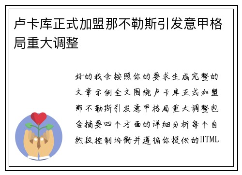卢卡库正式加盟那不勒斯引发意甲格局重大调整