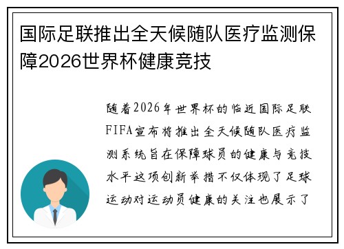 国际足联推出全天候随队医疗监测保障2026世界杯健康竞技