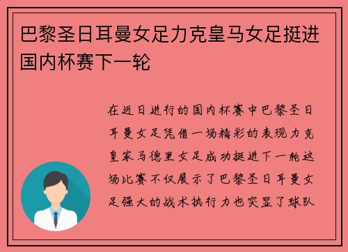 巴黎圣日耳曼女足力克皇马女足挺进国内杯赛下一轮