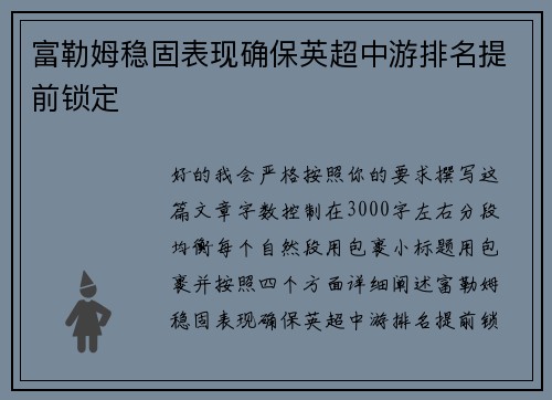 富勒姆稳固表现确保英超中游排名提前锁定 富勒姆稳固表现确保英超中游排名提前锁定
