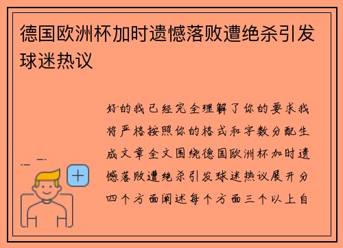 德国欧洲杯加时遗憾落败遭绝杀引发球迷热议 德国欧洲杯加时遗憾落败遭绝杀引发球迷热议