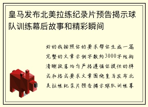 皇马发布北美拉练纪录片预告揭示球队训练幕后故事和精彩瞬间 皇马发布北美拉练纪录片预告揭示球队训练幕后故事和精彩瞬间