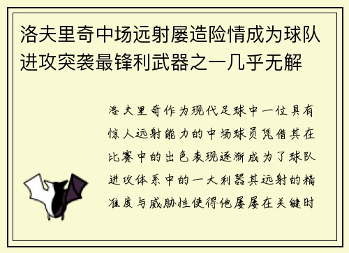 洛夫里奇中场远射屡造险情成为球队进攻突袭最锋利武器之一几乎无解