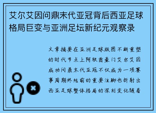 艾尔艾因问鼎末代亚冠背后西亚足球格局巨变与亚洲足坛新纪元观察录