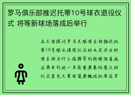 罗马俱乐部推迟托蒂10号球衣退役仪式 将等新球场落成后举行