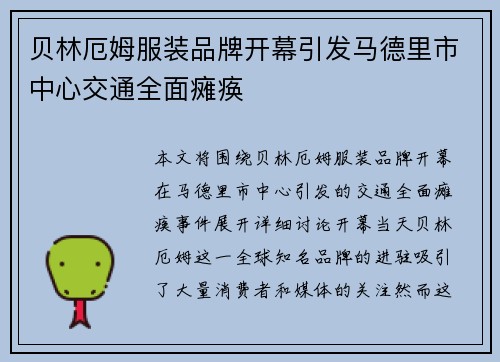 贝林厄姆服装品牌开幕引发马德里市中心交通全面瘫痪