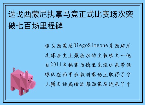 迭戈西蒙尼执掌马竞正式比赛场次突破七百场里程碑
