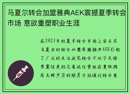 马夏尔转会加盟雅典AEK震撼夏季转会市场 意欲重塑职业生涯