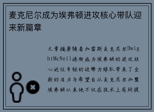麦克尼尔成为埃弗顿进攻核心带队迎来新篇章