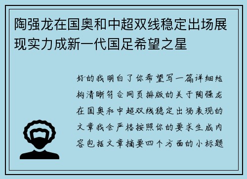 陶强龙在国奥和中超双线稳定出场展现实力成新一代国足希望之星 陶强龙在国奥和中超双线稳定出场展现实力成新一代国足希望之星