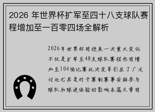2026 年世界杯扩军至四十八支球队赛程增加至一百零四场全解析 2026 年世界杯扩军至四十八支球队赛程增加至一百零四场全解析