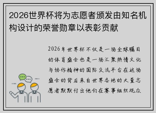 2026世界杯将为志愿者颁发由知名机构设计的荣誉勋章以表彰贡献 2026世界杯将为志愿者颁发由知名机构设计的荣誉勋章以表彰贡献