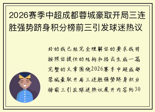 2026赛季中超成都蓉城豪取开局三连胜强势跻身积分榜前三引发球迷热议 2026赛季中超成都蓉城豪取开局三连胜强势跻身积分榜前三引发球迷热议
