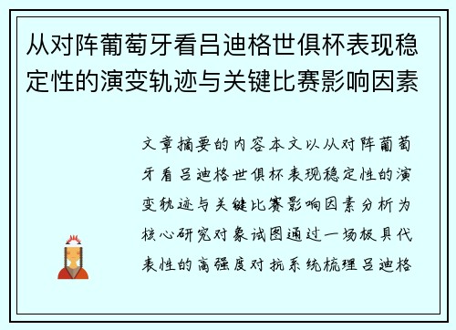 从对阵葡萄牙看吕迪格世俱杯表现稳定性的演变轨迹与关键比赛影响因素分析