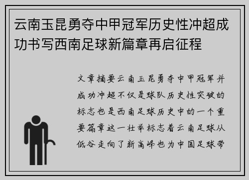 云南玉昆勇夺中甲冠军历史性冲超成功书写西南足球新篇章再启征程