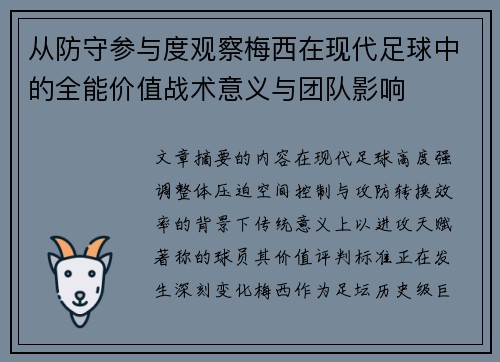 从防守参与度观察梅西在现代足球中的全能价值战术意义与团队影响 从防守参与度观察梅西在现代足球中的全能价值战术意义与团队影响