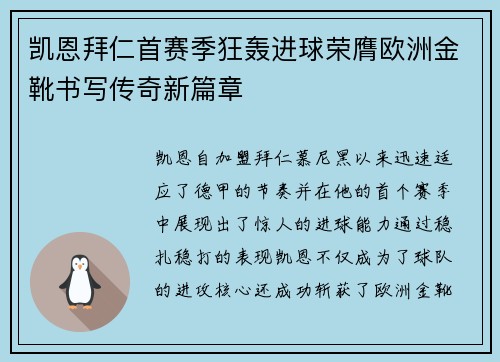 凯恩拜仁首赛季狂轰进球荣膺欧洲金靴书写传奇新篇章