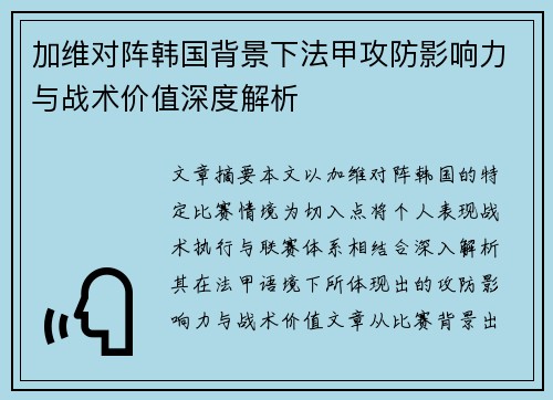 加维对阵韩国背景下法甲攻防影响力与战术价值深度解析