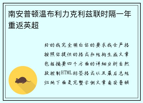 南安普顿温布利力克利兹联时隔一年重返英超 南安普顿温布利力克利兹联时隔一年重返英超