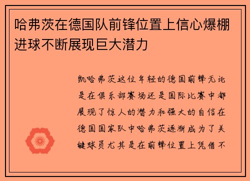 哈弗茨在德国队前锋位置上信心爆棚进球不断展现巨大潜力 哈弗茨在德国队前锋位置上信心爆棚进球不断展现巨大潜力