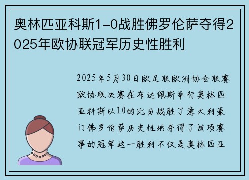 奥林匹亚科斯1-0战胜佛罗伦萨夺得2025年欧协联冠军历史性胜利