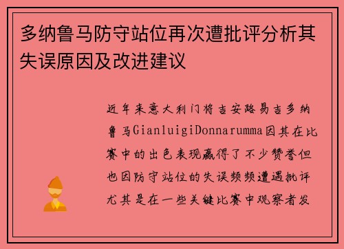 多纳鲁马防守站位再次遭批评分析其失误原因及改进建议