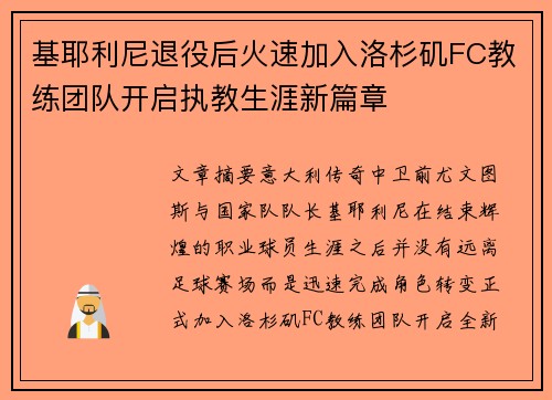 基耶利尼退役后火速加入洛杉矶FC教练团队开启执教生涯新篇章