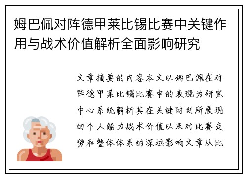 姆巴佩对阵德甲莱比锡比赛中关键作用与战术价值解析全面影响研究
