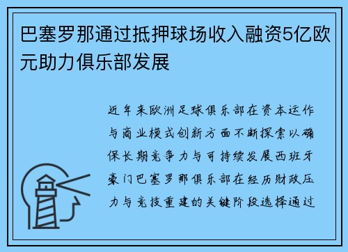 巴塞罗那通过抵押球场收入融资5亿欧元助力俱乐部发展