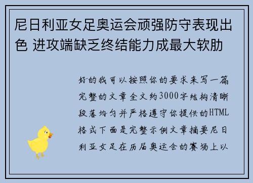 尼日利亚女足奥运会顽强防守表现出色 进攻端缺乏终结能力成最大软肋 尼日利亚女足奥运会顽强防守表现出色 进攻端缺乏终结能力成最大软肋