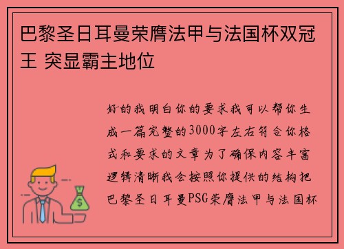 巴黎圣日耳曼荣膺法甲与法国杯双冠王 突显霸主地位