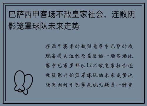 巴萨西甲客场不敌皇家社会，连败阴影笼罩球队未来走势