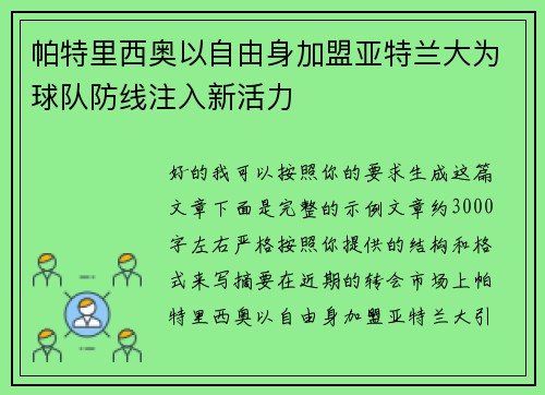 帕特里西奥以自由身加盟亚特兰大为球队防线注入新活力