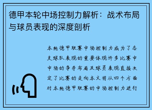 德甲本轮中场控制力解析：战术布局与球员表现的深度剖析
