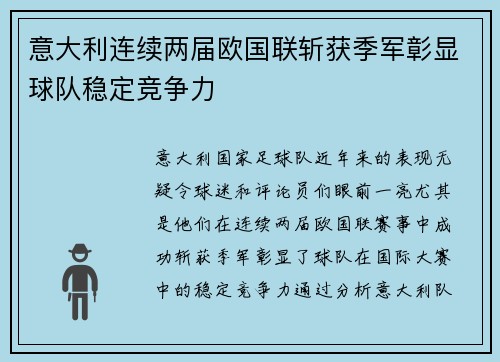 意大利连续两届欧国联斩获季军彰显球队稳定竞争力