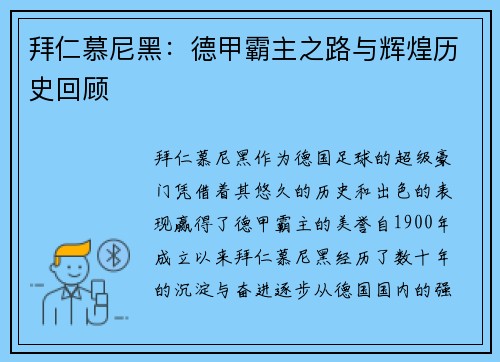 拜仁慕尼黑：德甲霸主之路与辉煌历史回顾