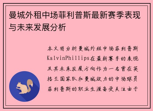 曼城外租中场菲利普斯最新赛季表现与未来发展分析
