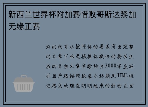 新西兰世界杯附加赛惜败哥斯达黎加无缘正赛