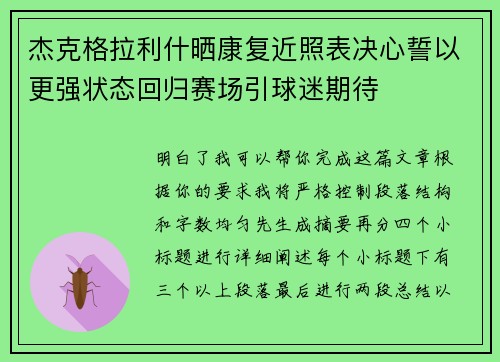 杰克格拉利什晒康复近照表决心誓以更强状态回归赛场引球迷期待