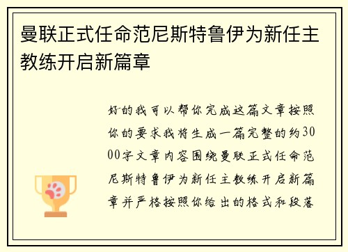 曼联正式任命范尼斯特鲁伊为新任主教练开启新篇章