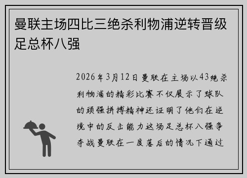 曼联主场四比三绝杀利物浦逆转晋级足总杯八强