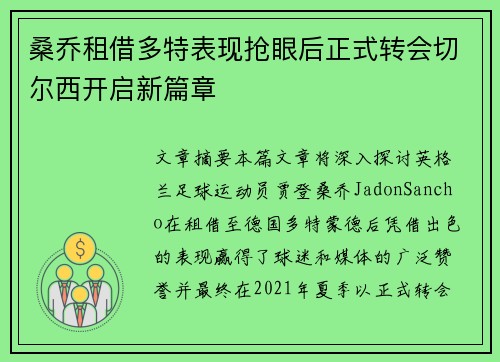 桑乔租借多特表现抢眼后正式转会切尔西开启新篇章 桑乔租借多特表现抢眼后正式转会切尔西开启新篇章