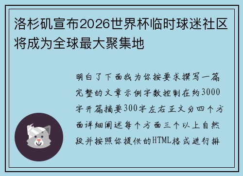 洛杉矶宣布2026世界杯临时球迷社区将成为全球最大聚集地