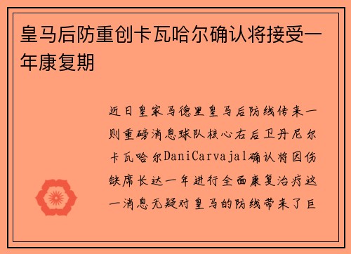 皇马后防重创卡瓦哈尔确认将接受一年康复期
