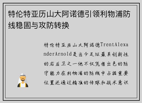 特伦特亚历山大阿诺德引领利物浦防线稳固与攻防转换 特伦特亚历山大阿诺德引领利物浦防线稳固与攻防转换