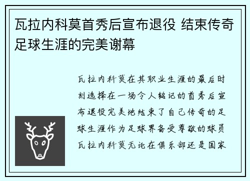 瓦拉内科莫首秀后宣布退役 结束传奇足球生涯的完美谢幕